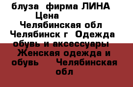 блуза  фирма ЛИНА › Цена ­ 1 250 - Челябинская обл., Челябинск г. Одежда, обувь и аксессуары » Женская одежда и обувь   . Челябинская обл.